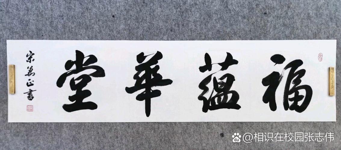 福蕴华堂什么意思