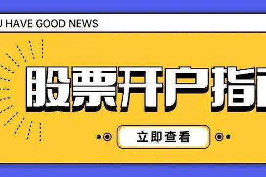 开户炒股