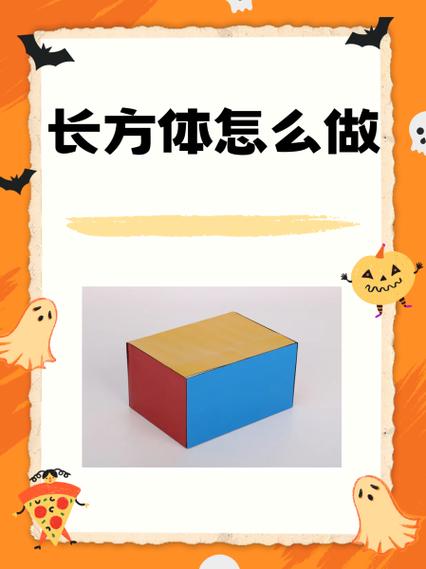 长方体怎么做