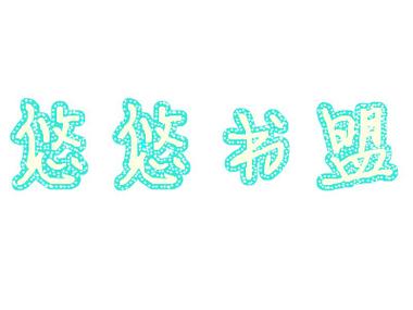 悠悠书盟小说网缩略图