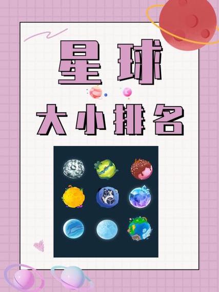 星球排行小到大截图