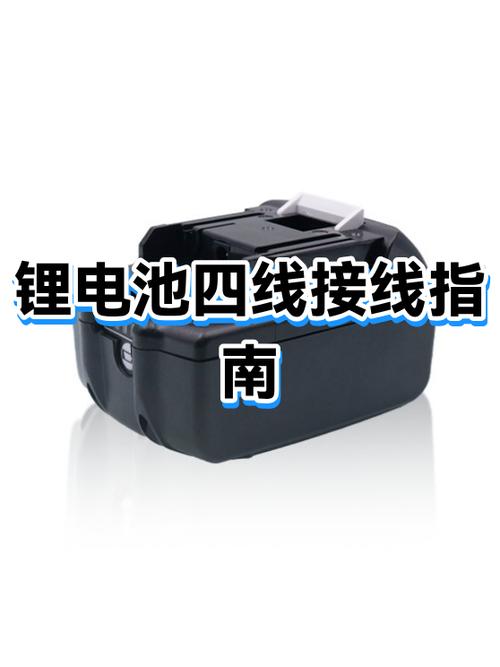 锂电池4根线怎么接