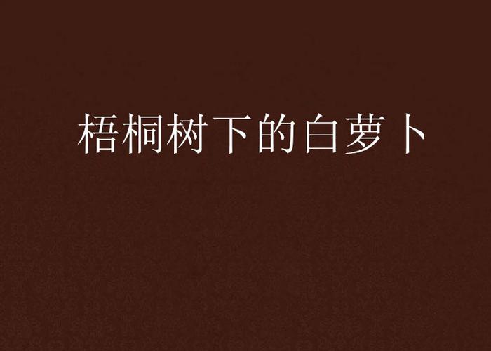 一颗萝卜小说在线