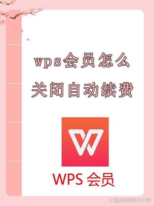 WPS会员续费取消包月
