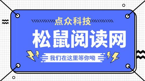松鼠阅读app下载缩略图