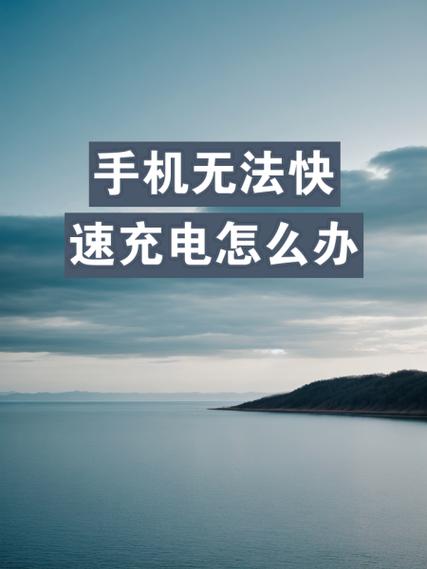 手机为啥不能快充了怎么解决