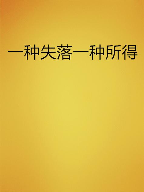 失落什么意思