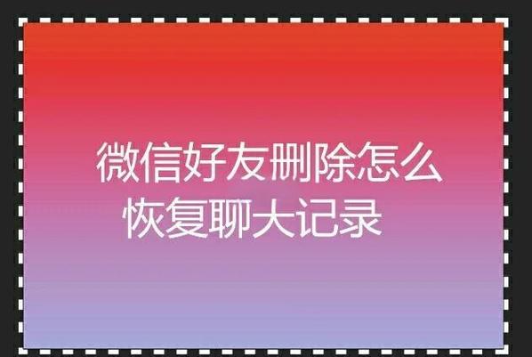 删了微信好友还能恢复聊天记录吗