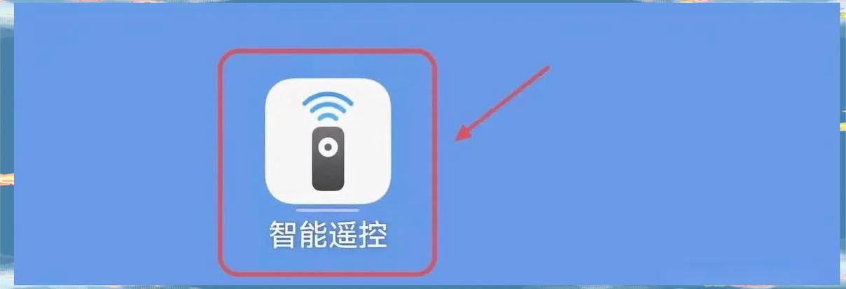 华为手机如何设置遥控器功能