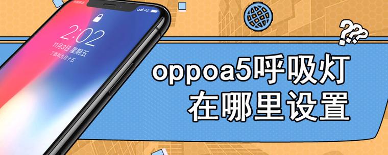oppoa5呼吸灯在哪开