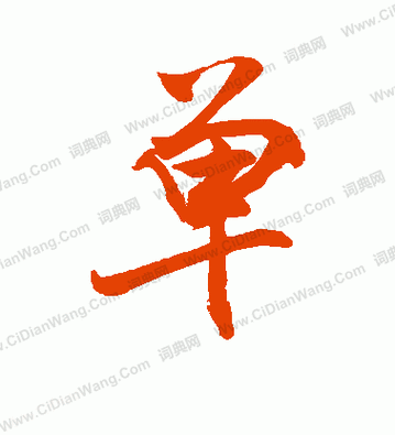 “单”艺术字