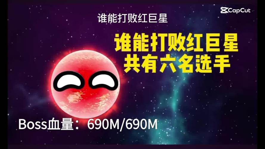 谁能打败红巨星