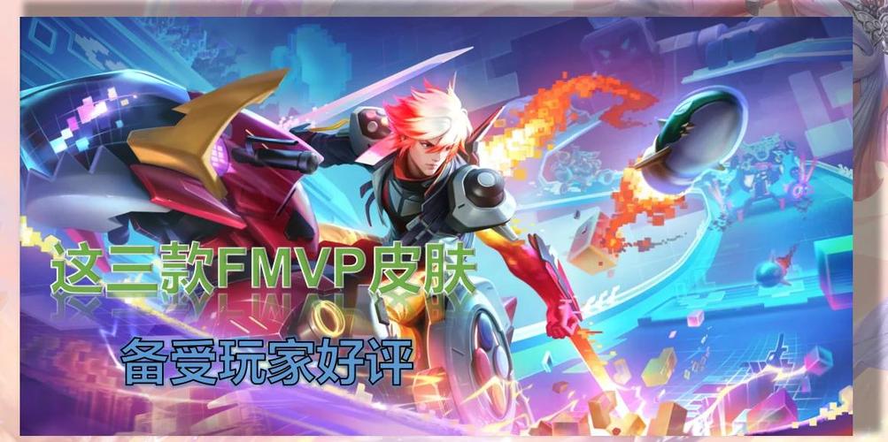 5款FMVP皮肤排名