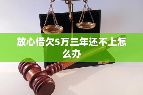 放心借欠了5万三年多没还
