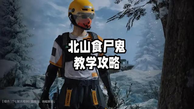 暗区北山食尸鬼流搭配
