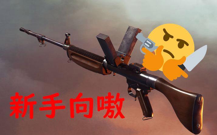 战地1最好用的机枪
