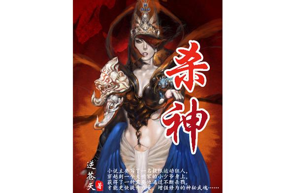 杀神小说笔趣阁游戏截图