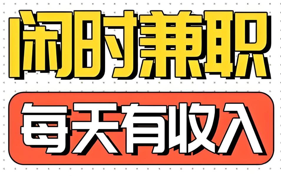挣佣金