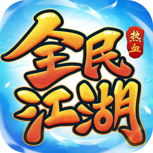 江湖软件