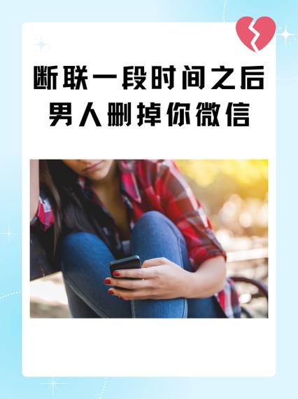 男人一旦删微信要警惕
