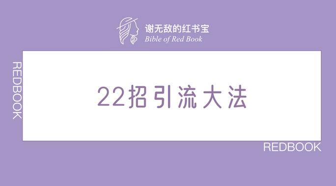 小红书怎么引流
