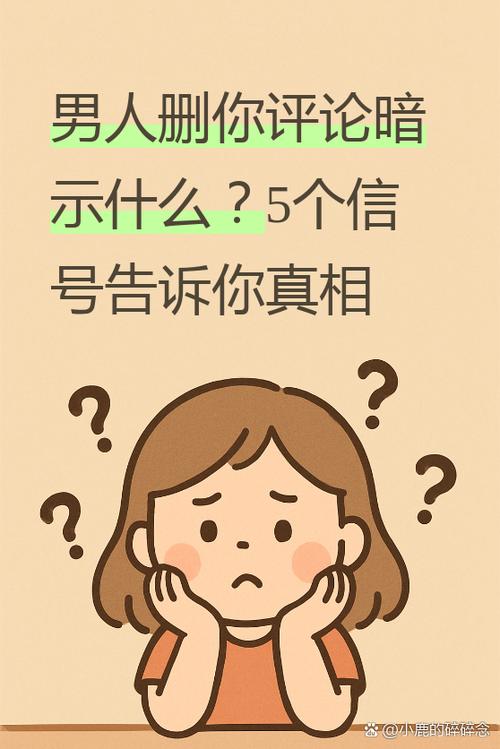 女生删评论暗示暧昧吗