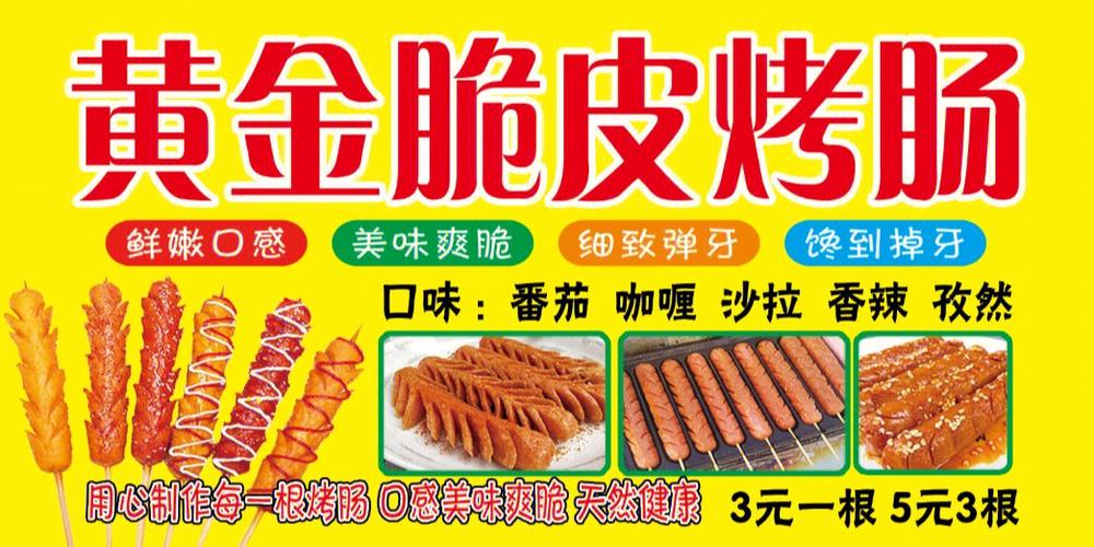 烤肠广告牌图片