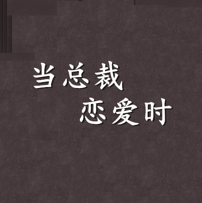 当总裁恋爱时小说免费阅读缩略图