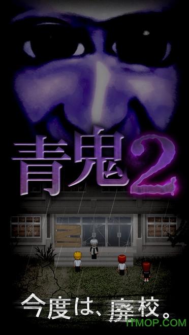 青鬼2中文版下载游戏截图