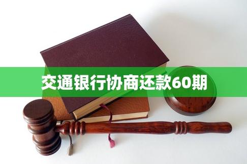 交行协商60期最忌三个时间段