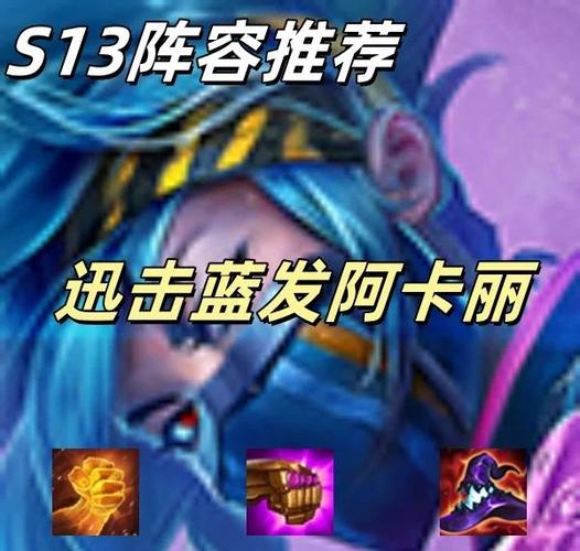 海克斯大乱斗阿卡丽出装