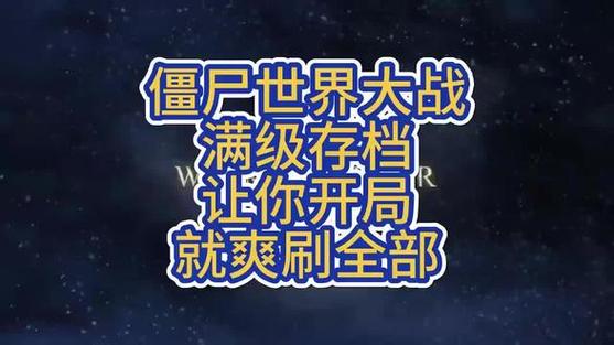 僵尸世界大战满级999文件
