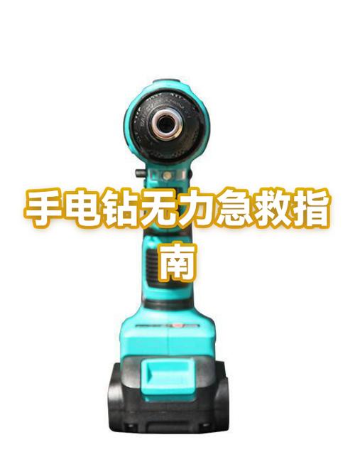 锂电池手电钻无力怎么修