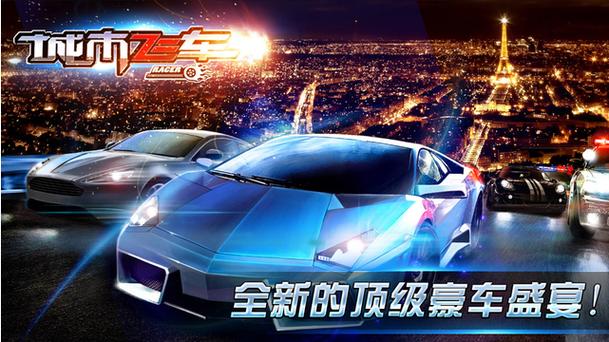城市飞车破解版下载安装中文