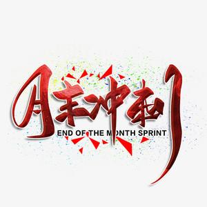 月末冲刺的文案