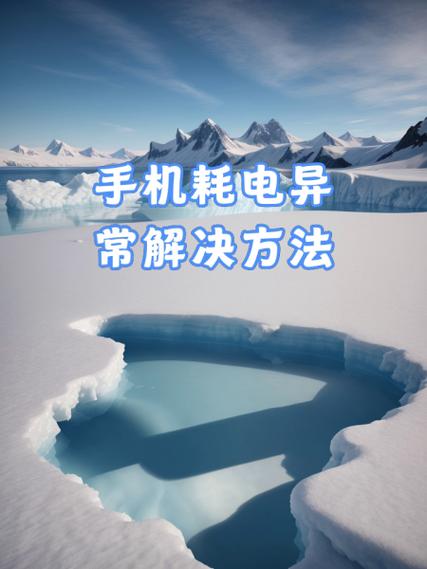 手机耗电异常是什么原因缩略图