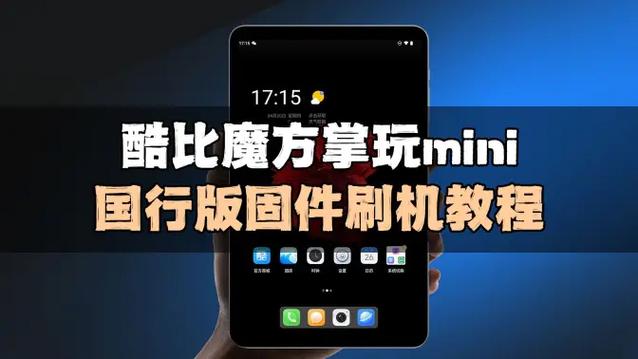 酷比魔方刷机教程图解