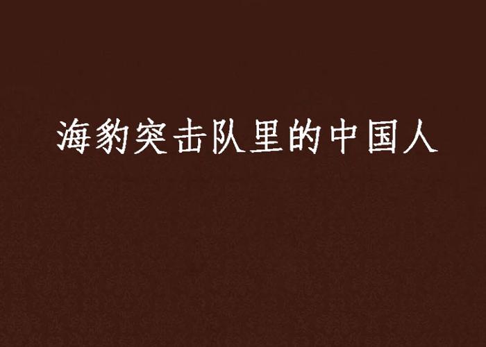 海豹突击队有中国人吗
