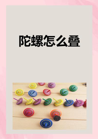 陀螺游戏