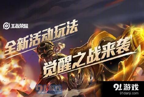 觉醒之战王者荣耀在哪里玩