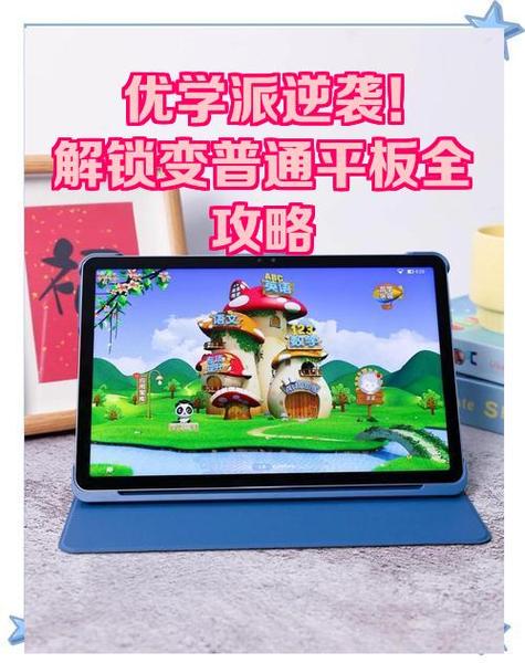 如何把优学派变成真正的平板电脑