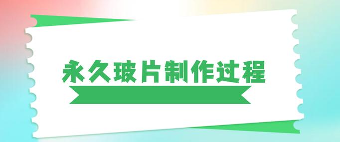 如何制作永久装片