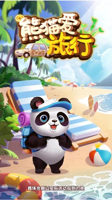 熊猫爱旅行2025红包版