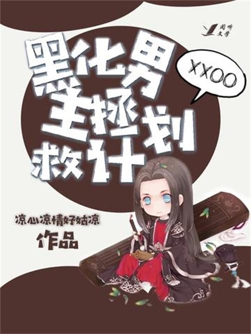 拯救黑化男主的小说缩略图