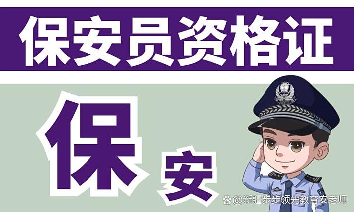 乌鲁木齐保安证培训机构