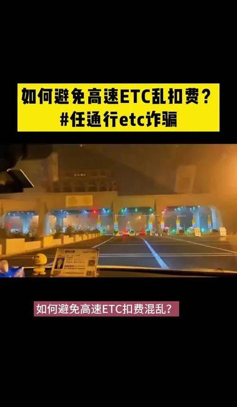 高速etc乱扣费怎么办缩略图