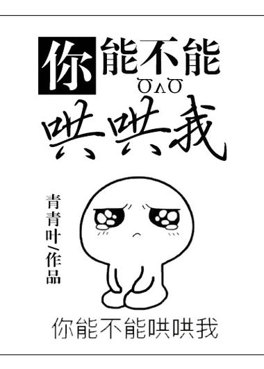你多哄哄我TXT下载