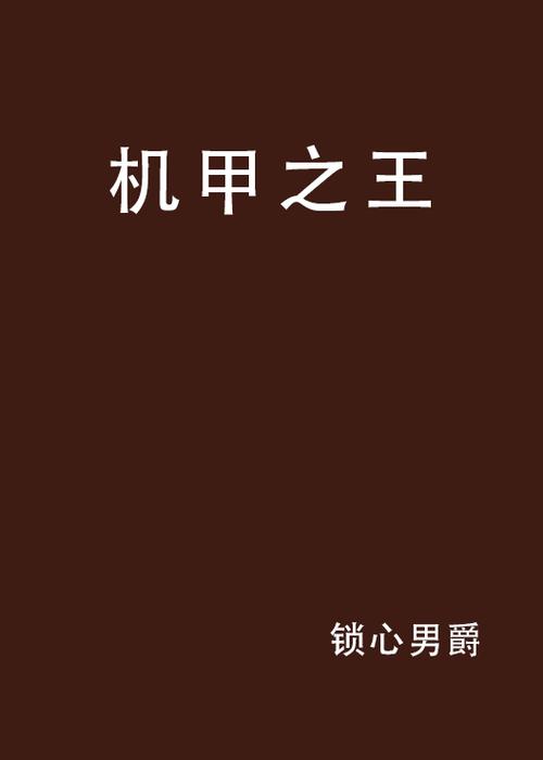 机甲为王 小说