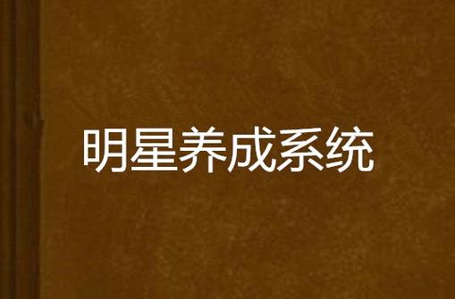 《明星养成系统》