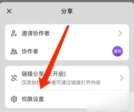 飞书云文档如何设置权限